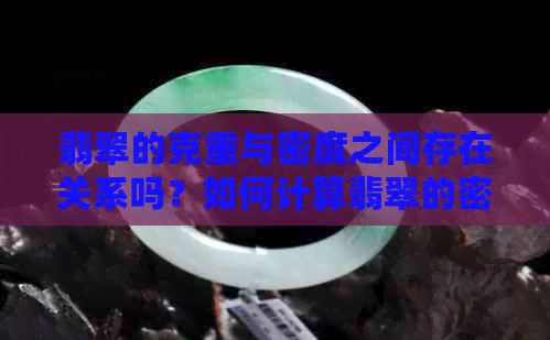 翡翠的克重与密度之间存在关系吗？如何计算翡翠的密度和克重？