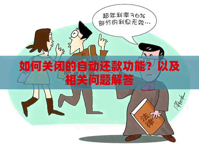 如何关闭的自动还款功能？以及相关问题解答