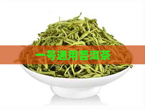 一号通用普洱茶