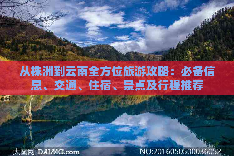 从株洲到云南全方位旅游攻略：必备信息、交通、住宿、景点及行程推荐