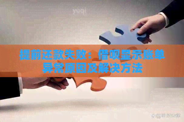 提前还款失败：借呗显示账单异常原因及解决方法