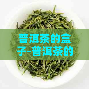 普洱茶的盒子-普洱茶的盒子图片