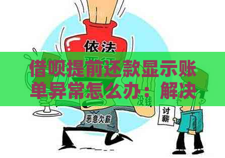 借呗提前还款显示账单异常怎么办：解决方法及可能影响问题