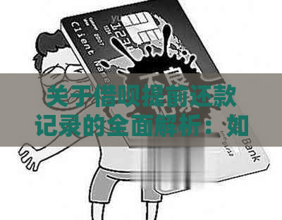 关于借呗提前还款记录的全面解析：如何查询、影响及可能遇到的问题解答