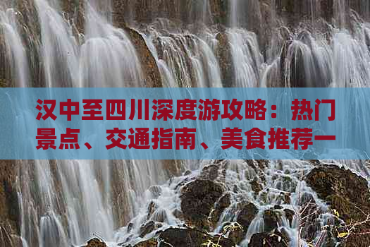 汉中至四川深度游攻略：热门景点、交通指南、美食推荐一站式攻略