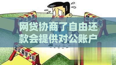 网贷协商了自由还款会提供对公账户吗是真的吗？