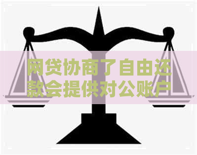 网贷协商了自由还款会提供对公账户吗