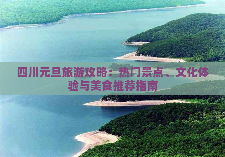 四川元旦旅游攻略：热门景点、文化体验与美食推荐指南