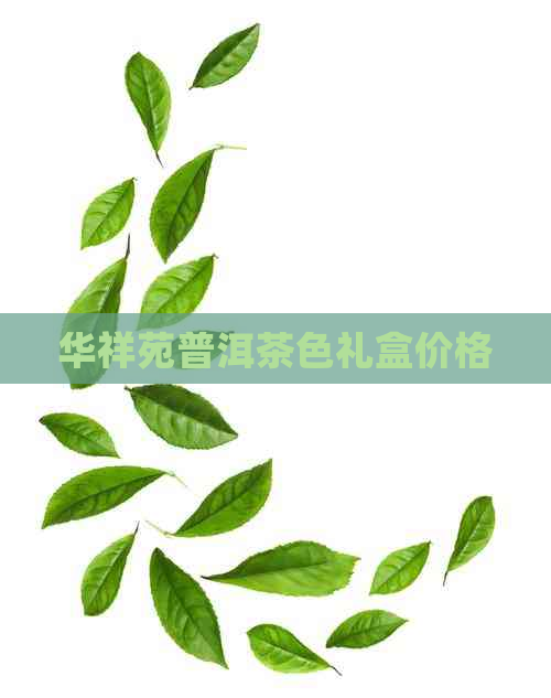 华祥苑普洱茶色礼盒价格