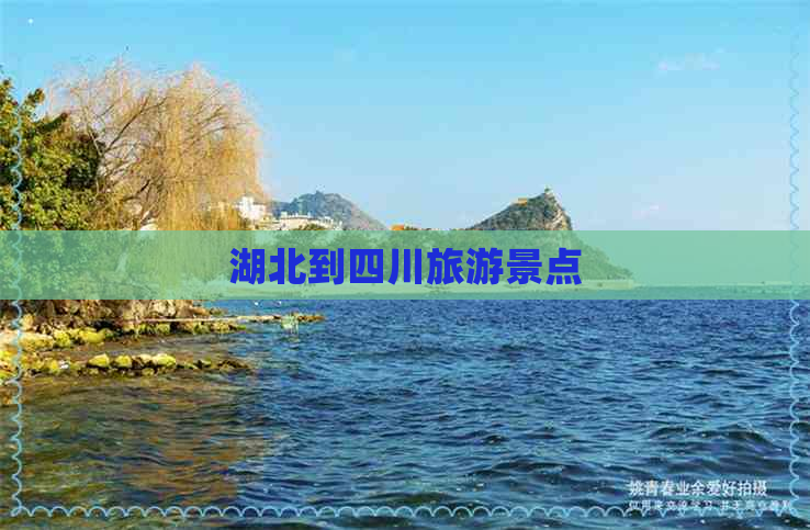 湖北到四川旅游景点