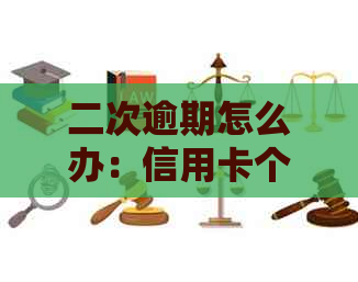 二次逾期怎么办：信用卡个性化分期、协商还款、停息挂账后处理方法