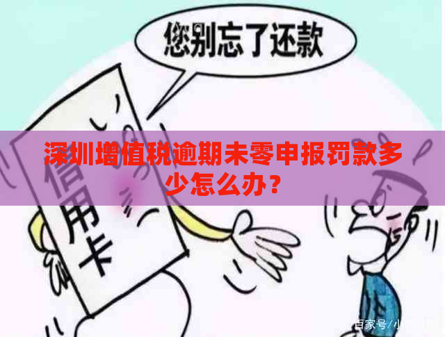 深圳增值税逾期未零申报罚款多少怎么办？