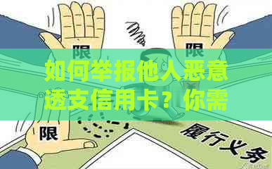 如何举报他人恶意透支信用卡？你需要了解的所有信息和步骤