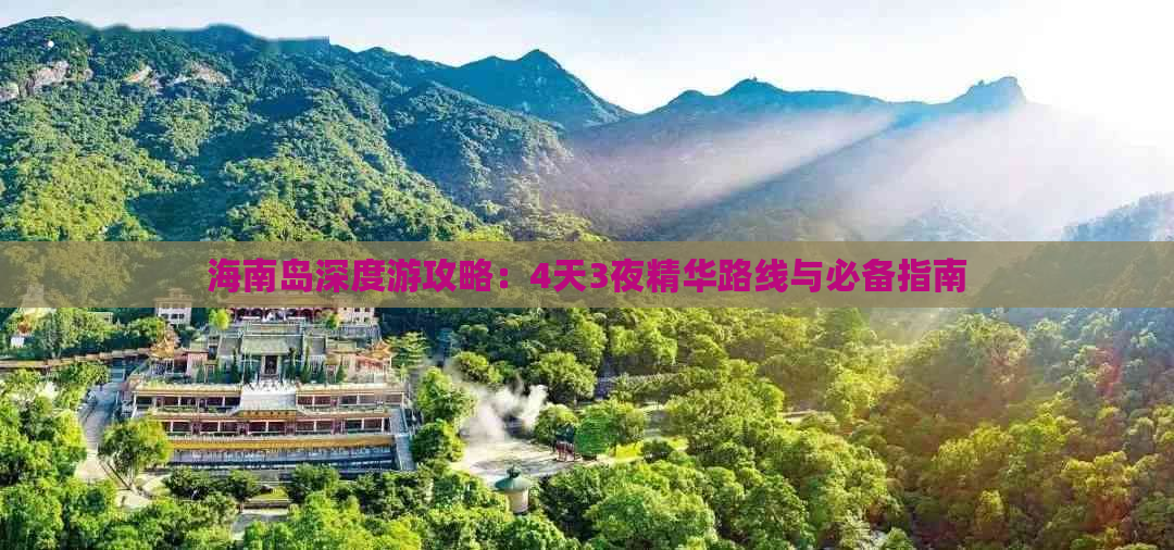 海南岛深度游攻略：4天3夜精华路线与必备指南