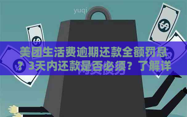 美团生活费逾期还款全额罚息？3天内还款是否必须？了解详细信息及解决方法