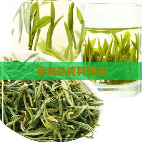 普洱茶纯料熟茶