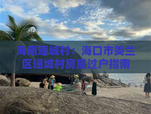 海南瑶城村：海口市美兰区瑶城村房屋过户指南