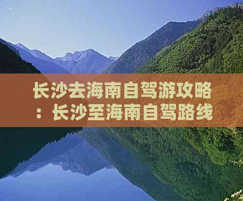 长沙去海南自驾游攻略：长沙至海南自驾路线及热门景点推荐