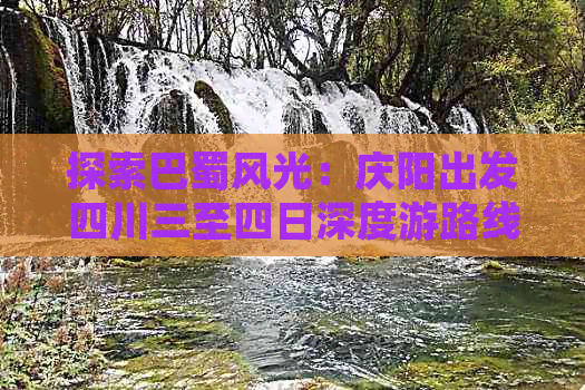 探索巴蜀风光：庆阳出发四川三至四日深度游路线