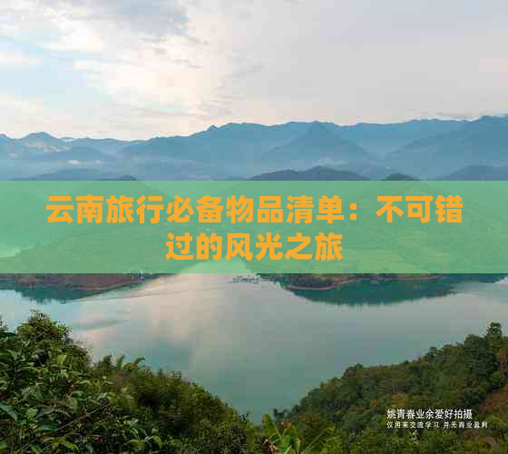 云南旅行必备物品清单：不可错过的风光之旅