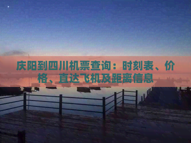 庆阳到四川机票查询：时刻表、价格、直达飞机及距离信息