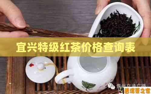 宜兴特级红茶价格查询表