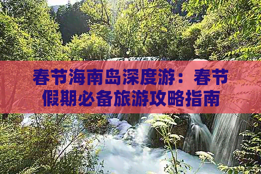 春节海南岛深度游：春节假期必备旅游攻略指南