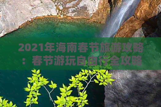 2021年海南春节旅游攻略：春节游玩自由行全攻略