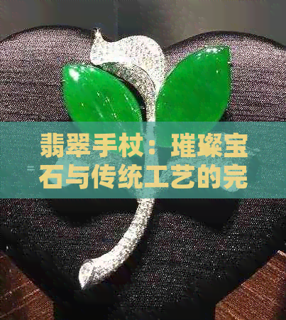 翡翠手杖：璀璨宝石与传统工艺的完美结合