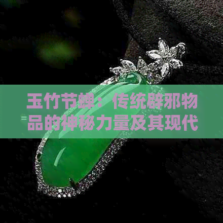 玉竹节蝉：传统辟邪物品的神秘力量及其现代应用