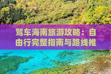 驾车海南旅游攻略：自由行完整指南与路线推荐