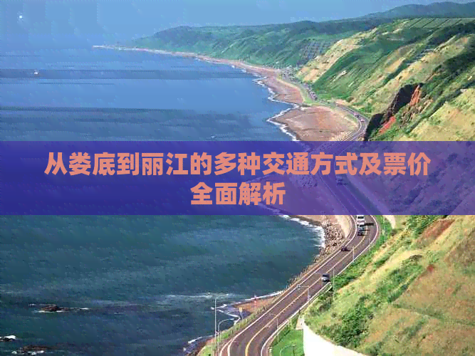 从娄底到丽江的多种交通方式及票价全面解析