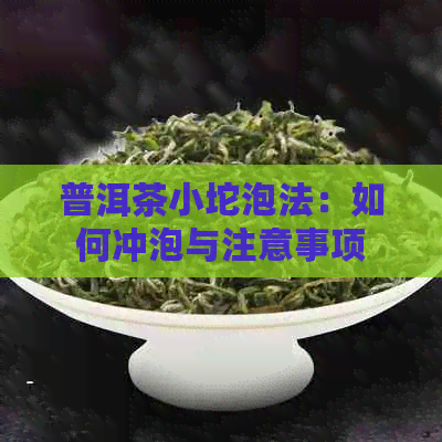 普洱茶小坨泡法：如何冲泡与注意事项