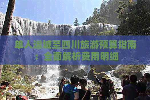 单人运城至四川旅游预算指南：全面解析费用明细