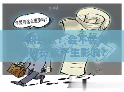 逾期还款：会不会对银行贷款产生影响？