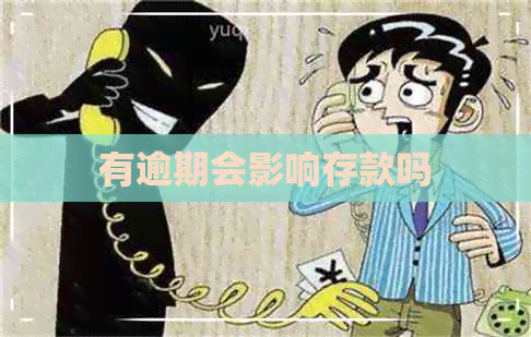 有逾期会影响存款吗