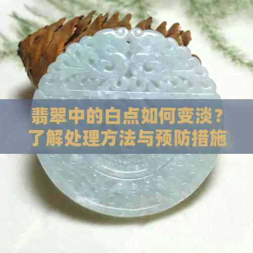 翡翠中的白点如何变淡？了解处理方法与预防措施