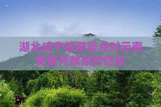 湖北咸宁旅游景点对云南免费开放预约信息