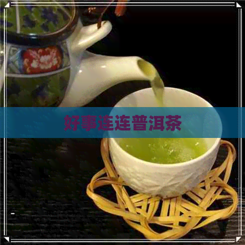 好事连连普洱茶