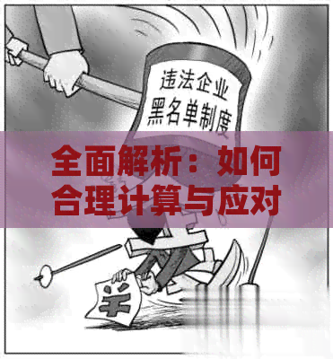 全面解析：如何合理计算与应对网贷逾期费，让您摆脱债务困扰