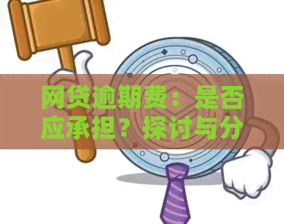 网贷逾期费：是否应承担？探讨与分析