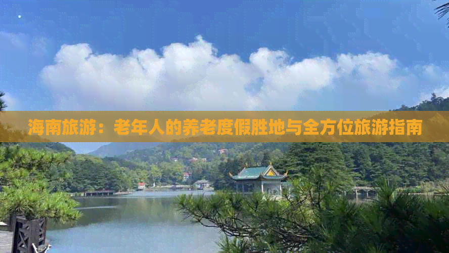 海南旅游：老年人的养老度假胜地与全方位旅游指南