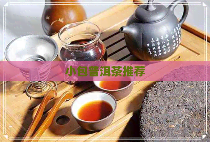 小包普洱茶推荐