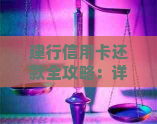 建行信用卡还款全攻略：详细介绍步骤与注意事项