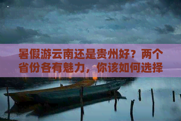 暑假游云南还是贵州好？两个省份各有魅力，你该如何选择？