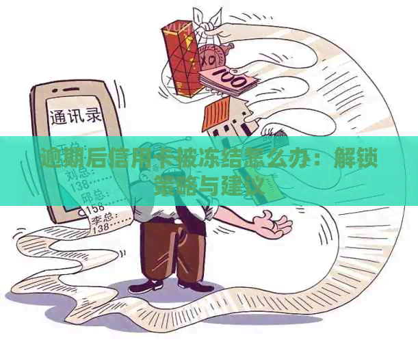 逾期后信用卡被冻结怎么办：解锁策略与建议