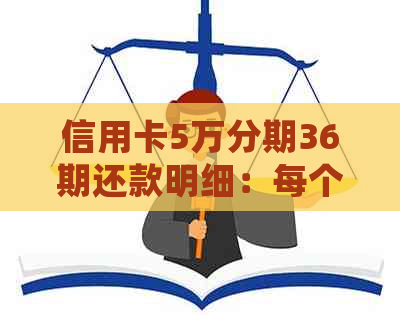 信用卡5万分期36期还款明细：每个月需要支付多少金额？