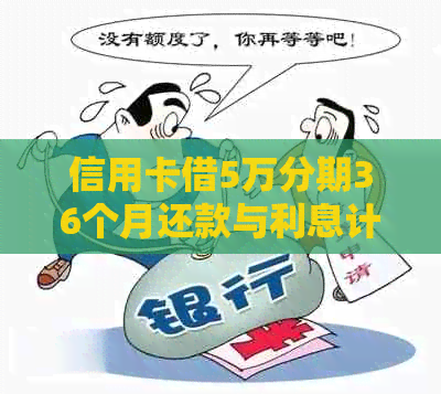 信用卡借5万分期36个月还款与利息计算