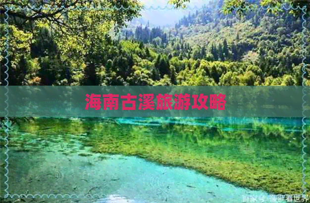 海南古溪旅游攻略