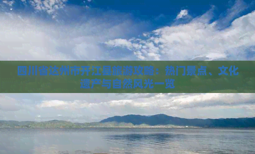 四川省达州市开江县旅游攻略：热门景点、文化遗产与自然风光一览